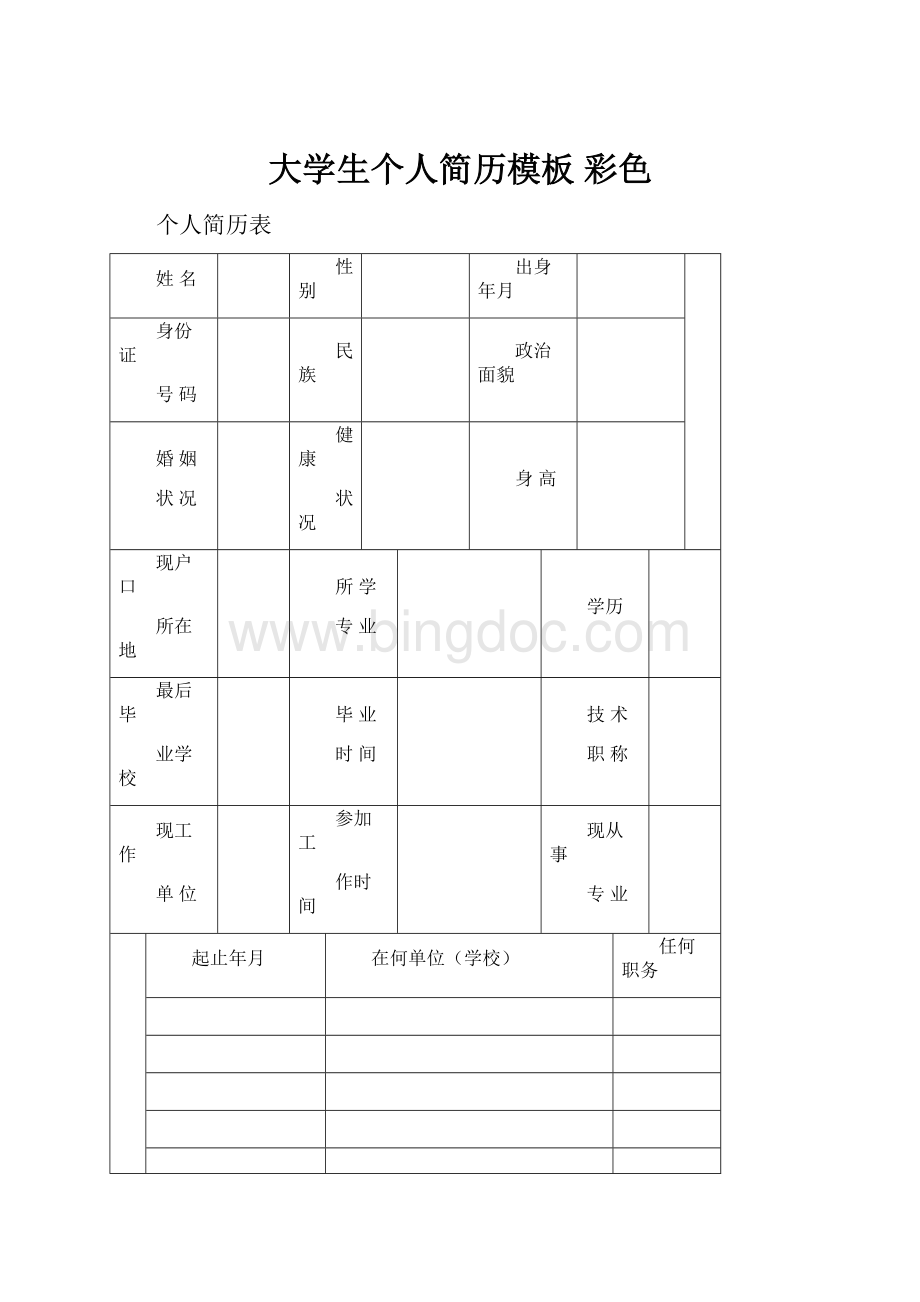 大学生个人简历模板 彩色.docx