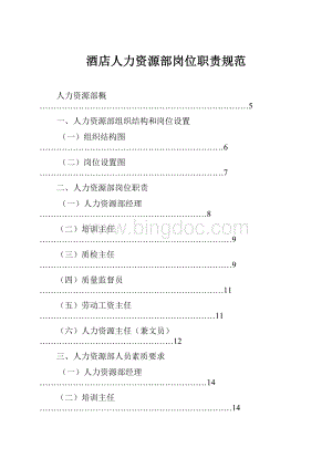 酒店人力资源部岗位职责规范Word文档下载推荐.docx