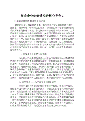 打造企业价值链提升核心竞争力.docx