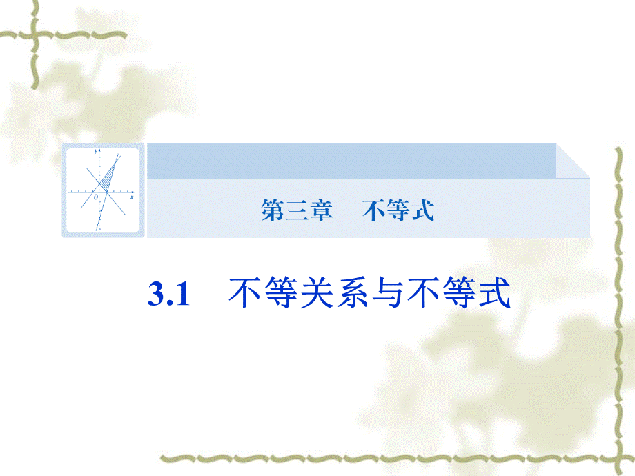 高中数学必修五课件：3.1《不等关系与不等式》(人教A版必修5).ppt_第1页