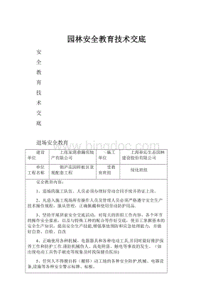 园林安全教育技术交底.docx