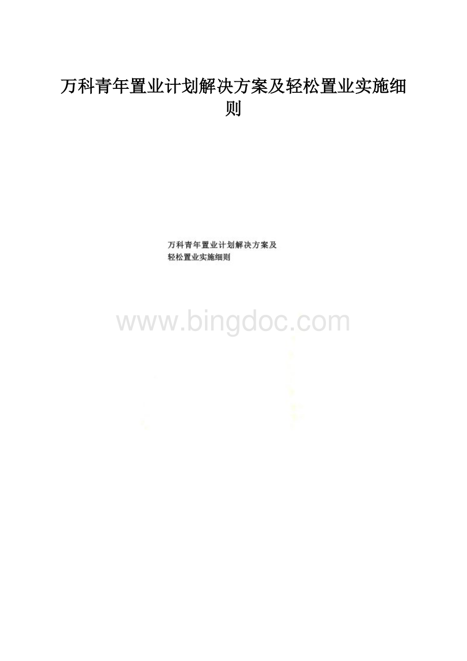 万科青年置业计划解决方案及轻松置业实施细则Word下载.docx