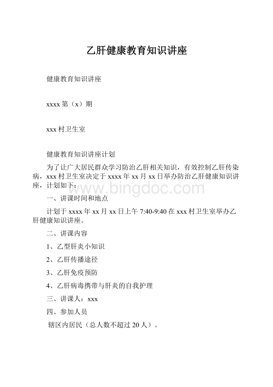 乙肝健康教育知识讲座.docx_第1页