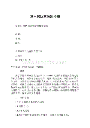 发电部防寒防冻措施.docx