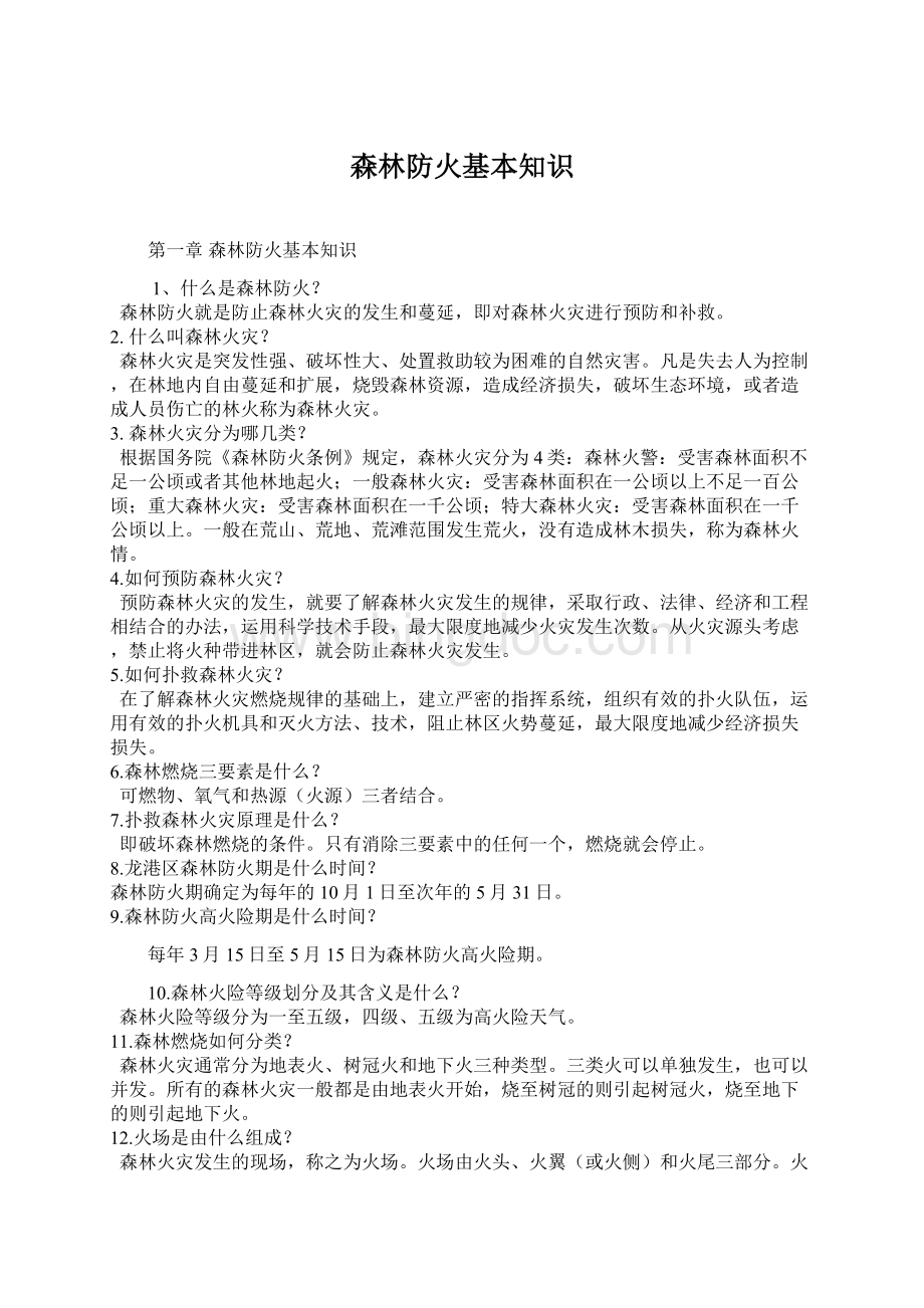 森林防火基本知识Word文件下载.docx