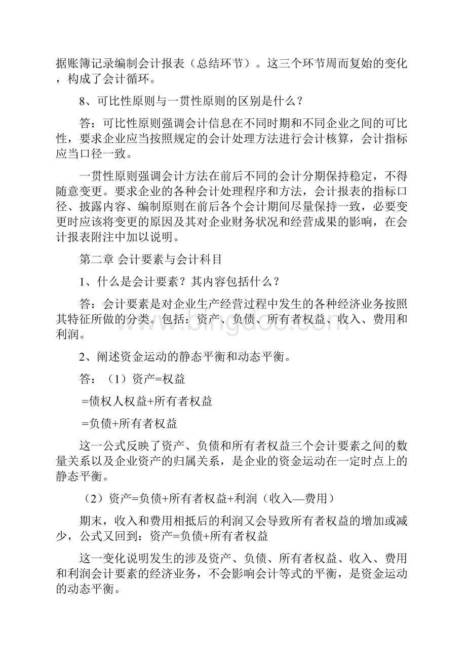 《基础会计学》思考题参考答案.docx_第3页