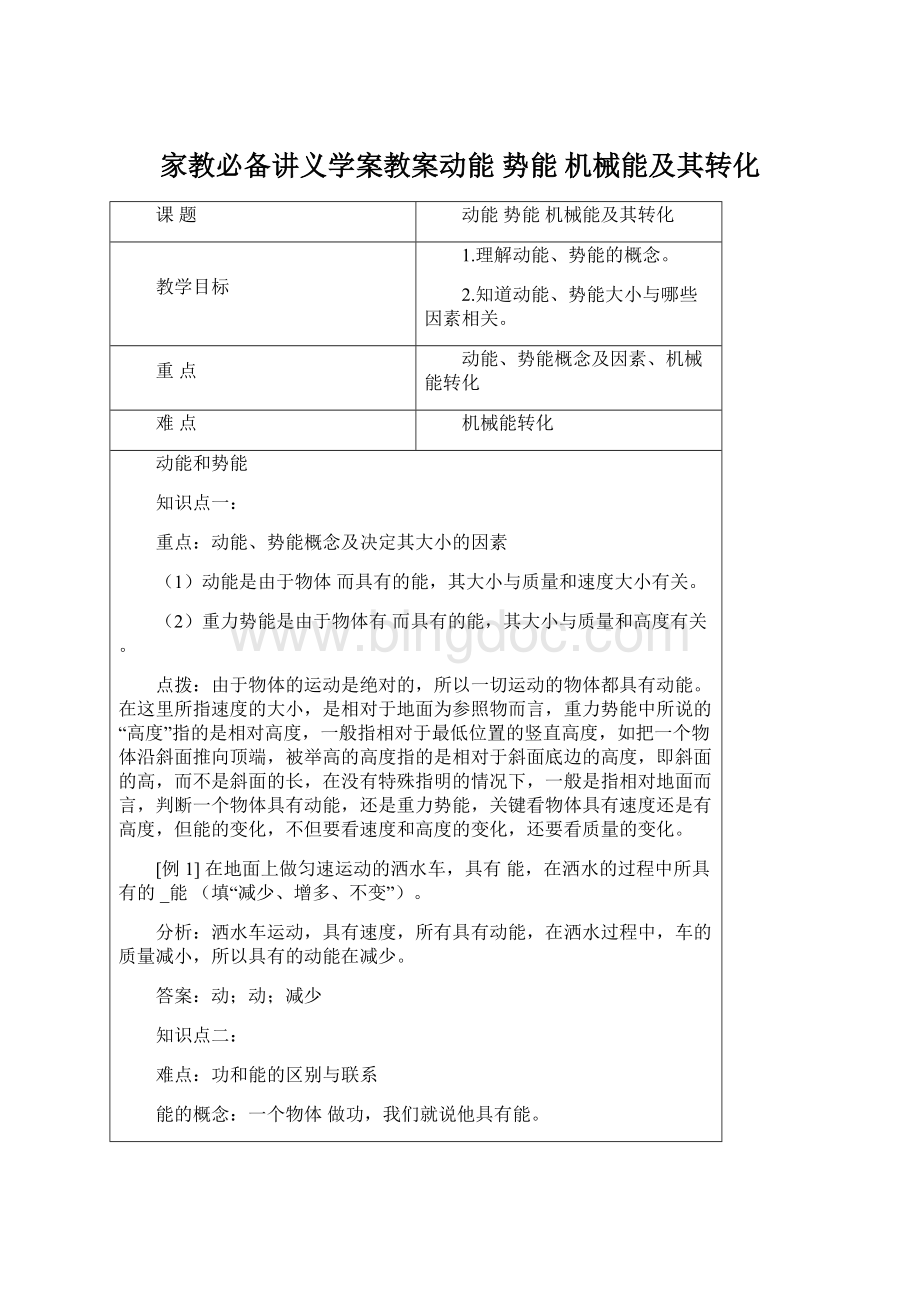 家教必备讲义学案教案动能 势能机械能及其转化.docx