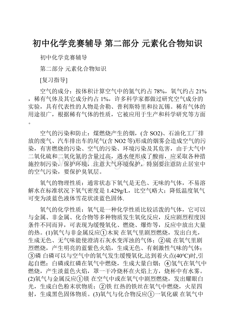 初中化学竞赛辅导第二部分 元素化合物知识.docx_第1页