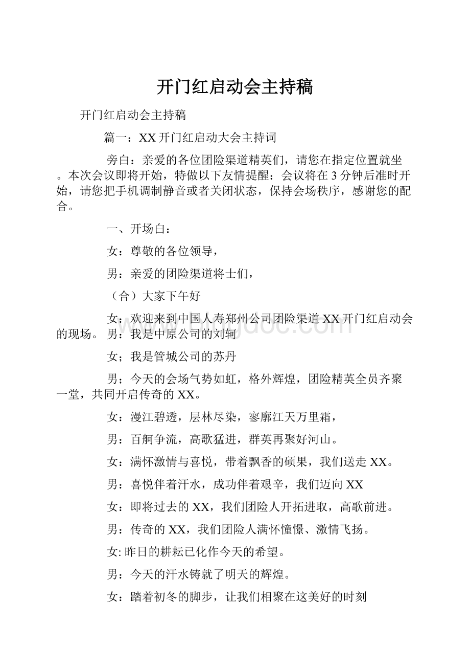 开门红启动会主持稿Word下载.docx_第1页