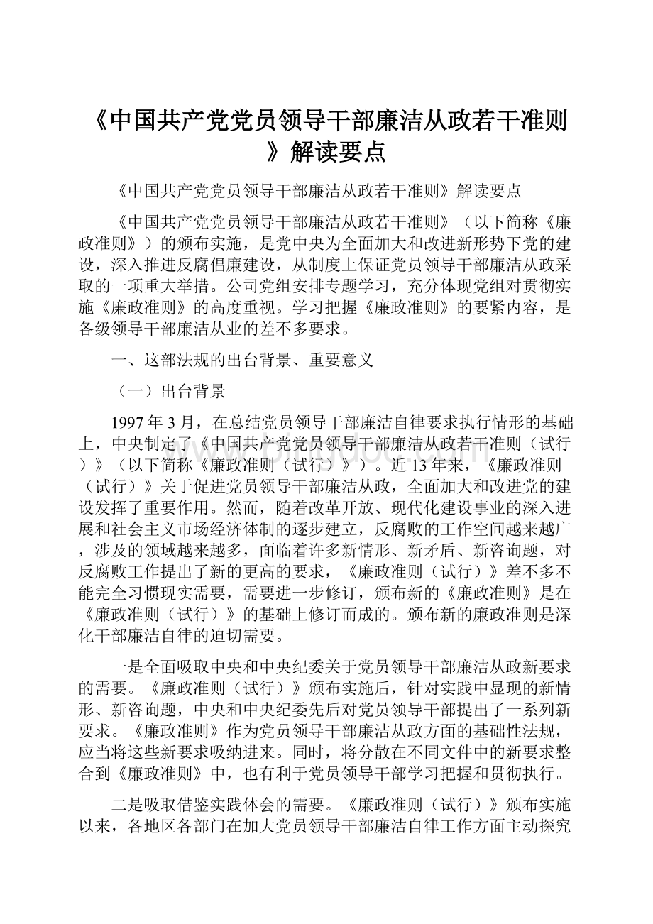 《中国共产党党员领导干部廉洁从政若干准则》解读要点Word格式.docx