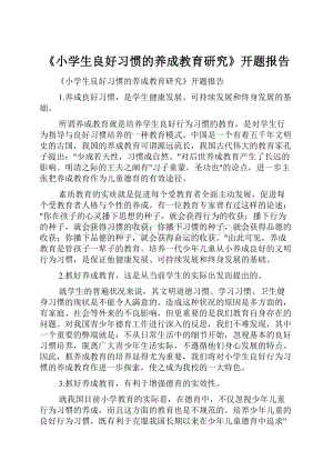 《小学生良好习惯的养成教育研究》开题报告.docx