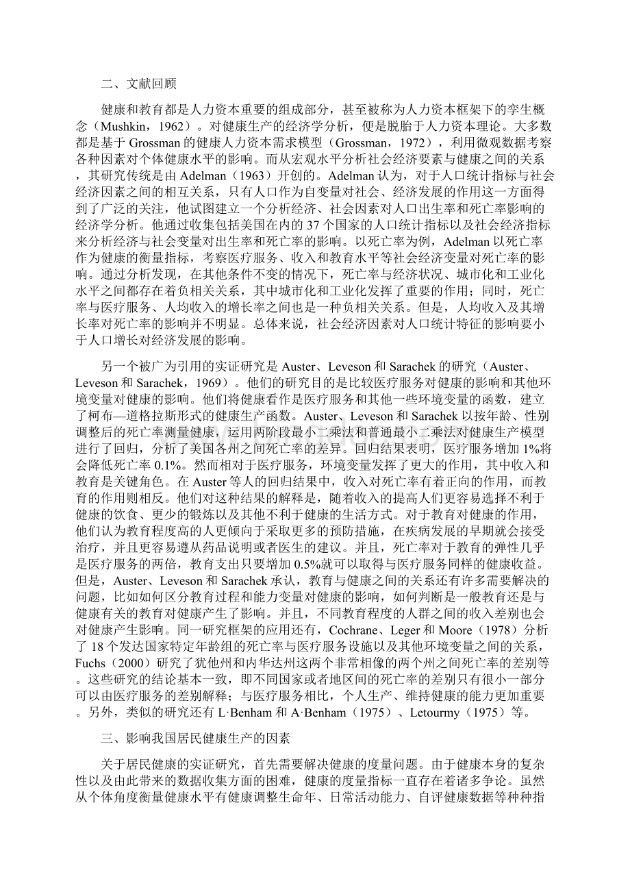 我国居民的健康生产及其技术效率分析.docx_第2页