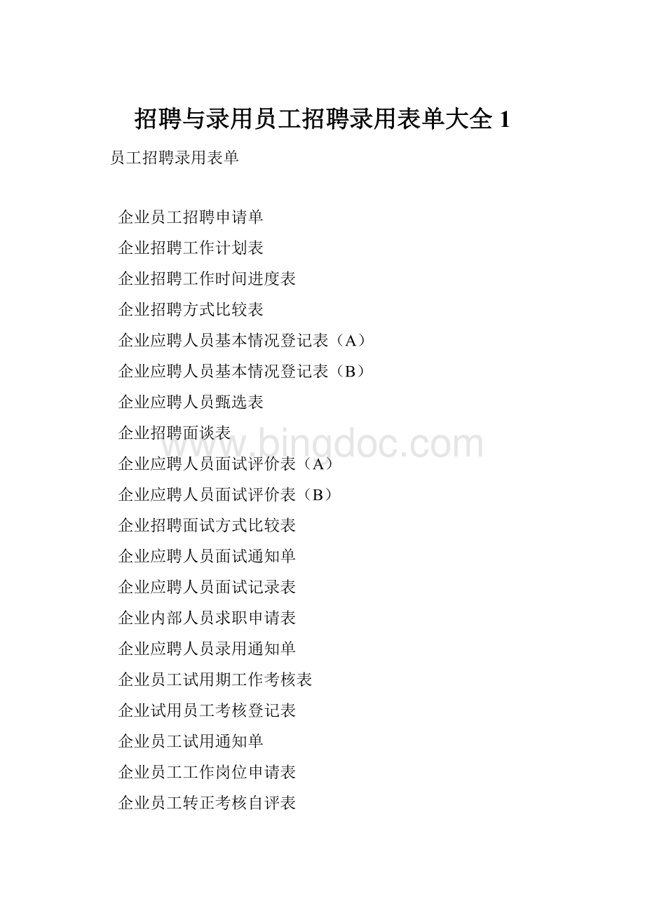 招聘与录用员工招聘录用表单大全1Word文档下载推荐.docx_第1页