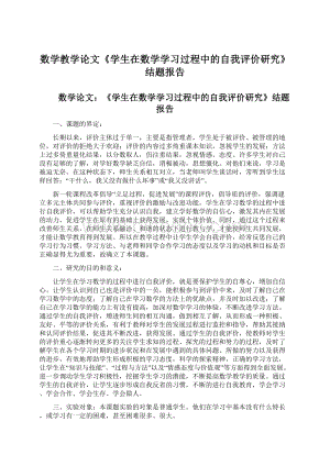 数学教学论文《学生在数学学习过程中的自我评价研究》结题报告Word格式.docx