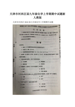 天津市河西区届九年级化学上学期期中试题新人教版Word格式.docx