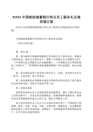 91933中国邮政储蓄银行网点员工服务礼仪规范修订版.docx