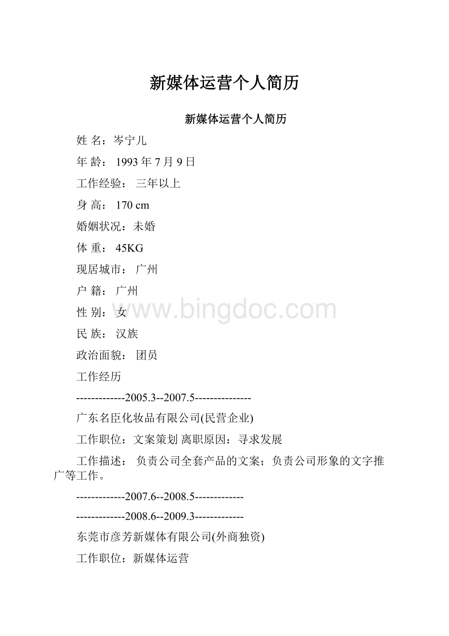 新媒体运营个人简历.docx