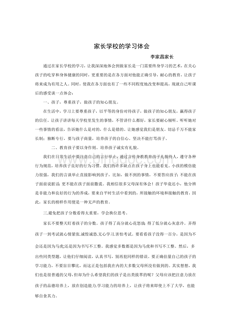 家长学校学习笔记.doc_第1页