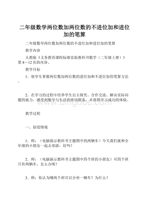 二年级数学两位数加两位数的不进位加和进位加的笔算Word格式.docx