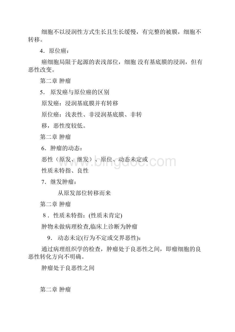 肿瘤的疾病分类ICD编码方法汇编Word下载.docx_第2页