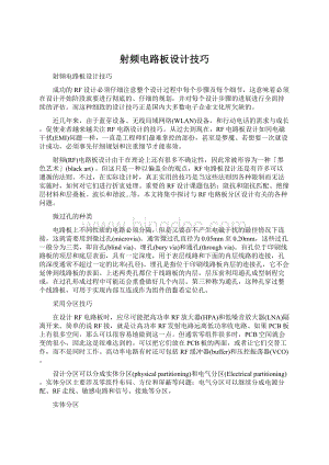 射频电路板设计技巧Word文档下载推荐.docx