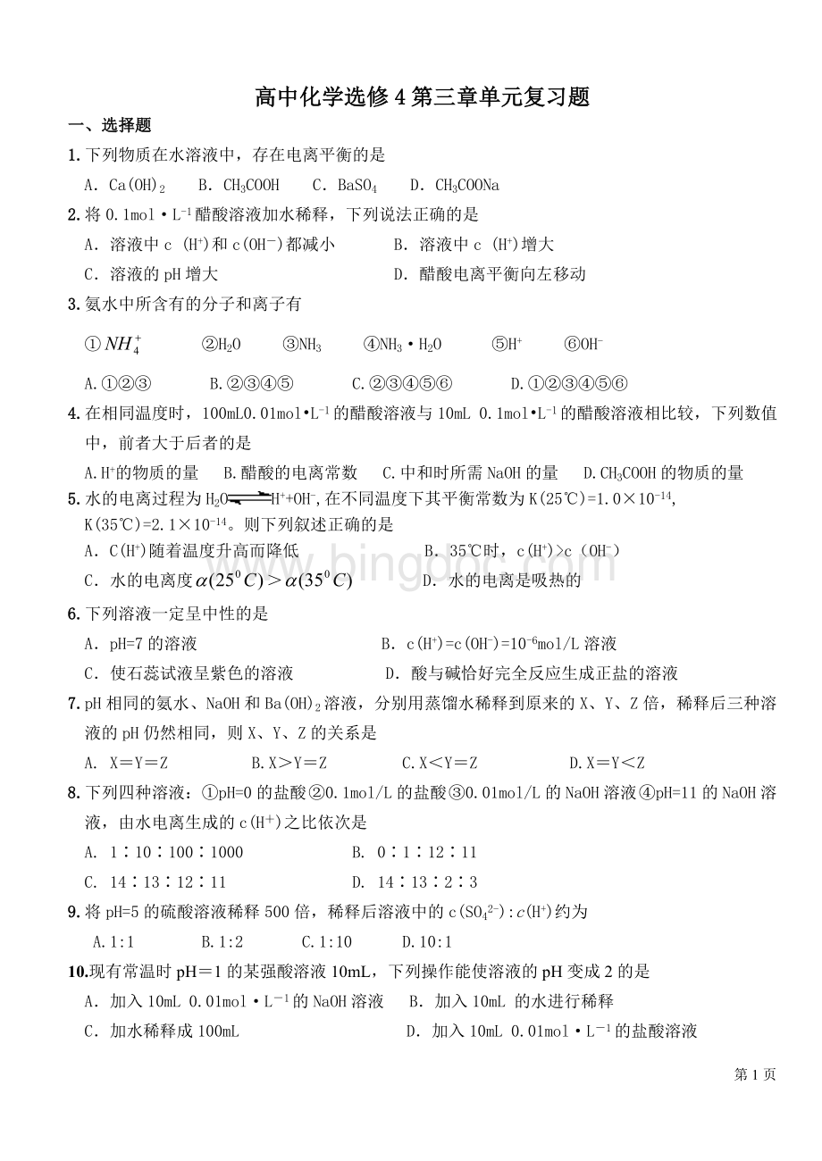 化学选修四第三章单元测试题Word文档格式.doc_第1页