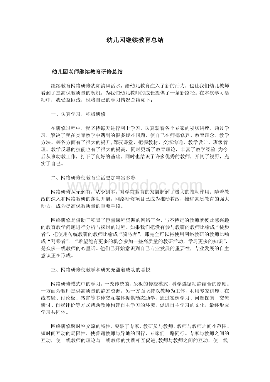 幼儿园继续教育总结Word文档格式.doc_第1页