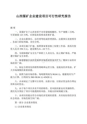 山西煤矿企业建设项目可行性研究报告.docx