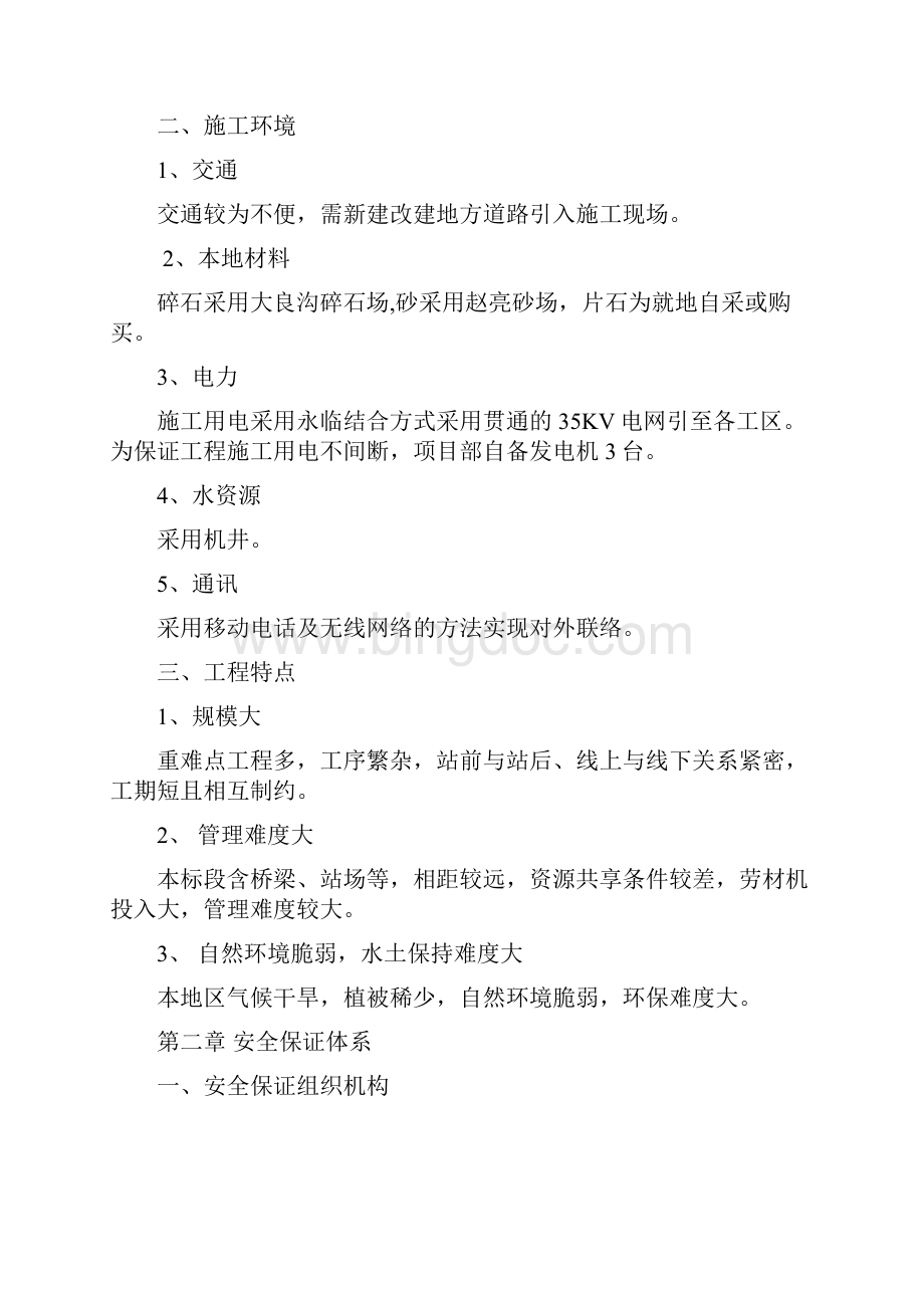 安全文明施工组织Word文档格式.docx_第2页