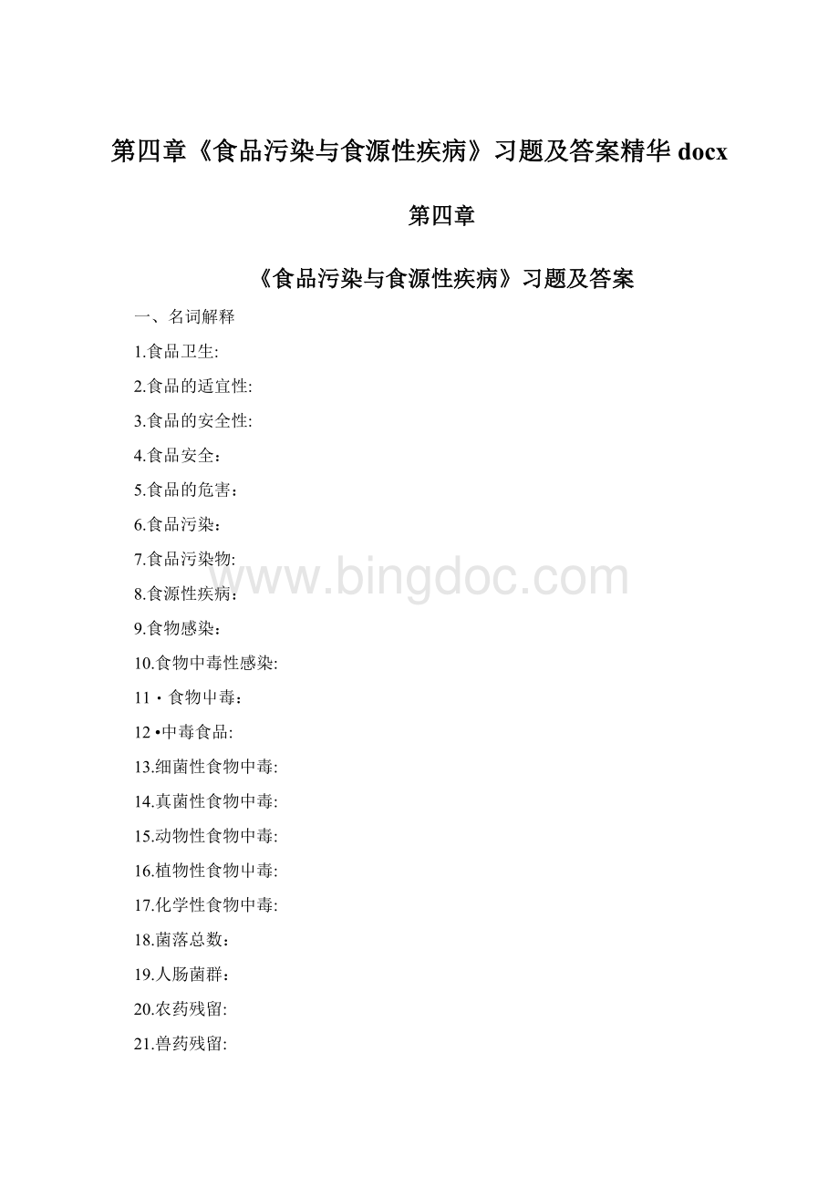 第四章《食品污染与食源性疾病》习题及答案精华docx.docx_第1页