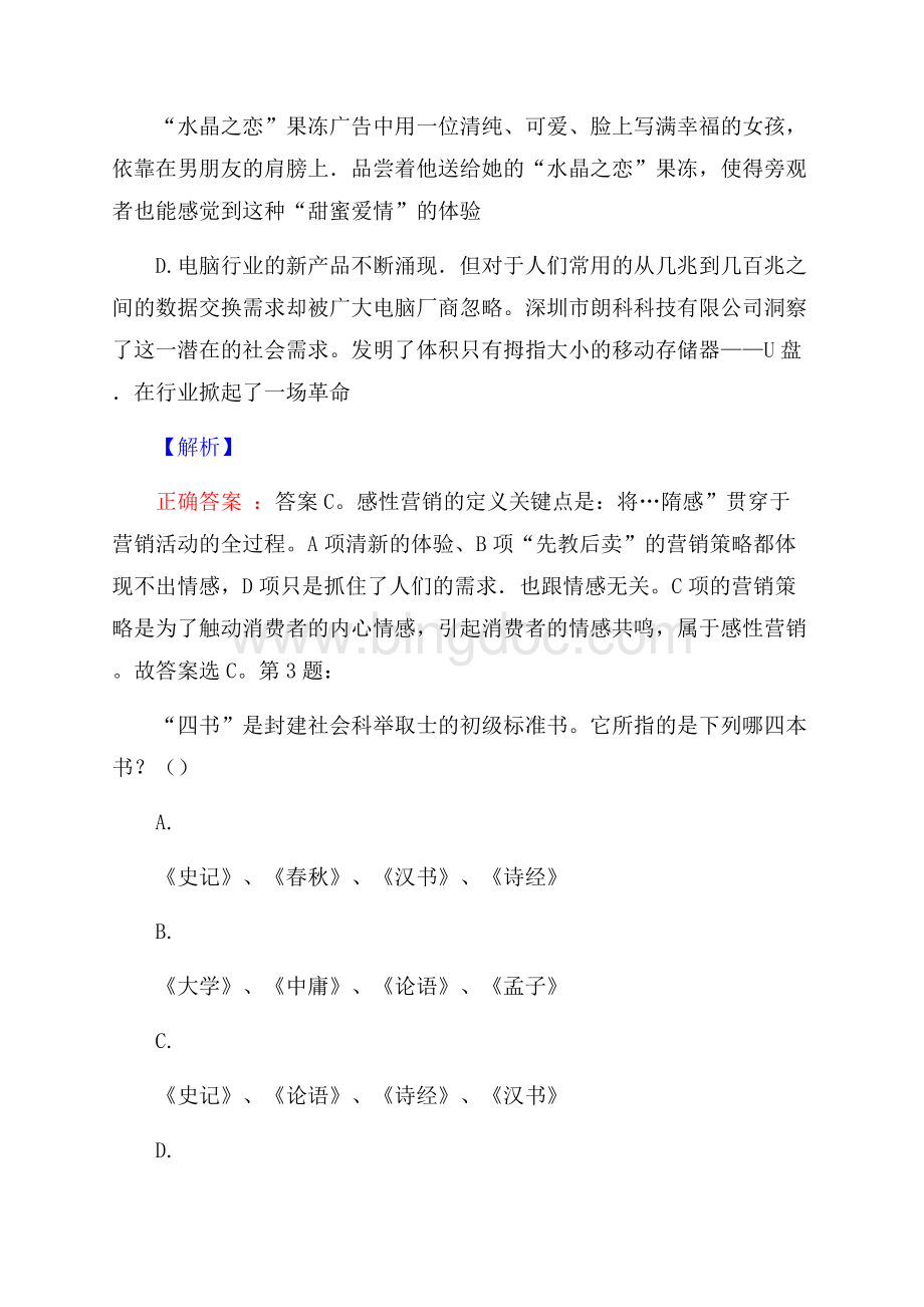 浙江缙云县欣达城市建设开发有限公司招聘试题及答案网络整理版Word格式.docx_第2页