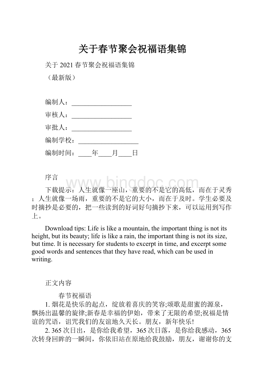 关于春节聚会祝福语集锦文档格式.docx_第1页