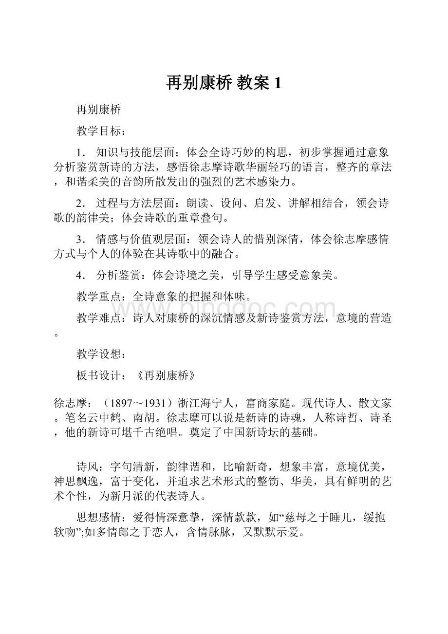 再别康桥 教案1文档格式.docx_第1页