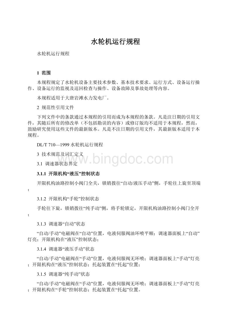 水轮机运行规程Word格式文档下载.docx