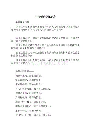 中药速记口诀.docx