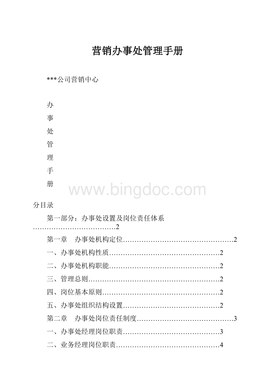 营销办事处管理手册Word文档格式.docx_第1页