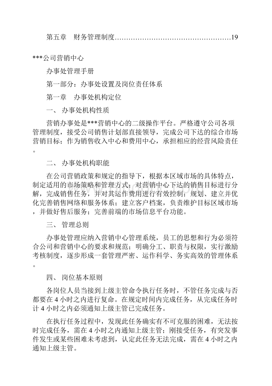 营销办事处管理手册Word文档格式.docx_第3页