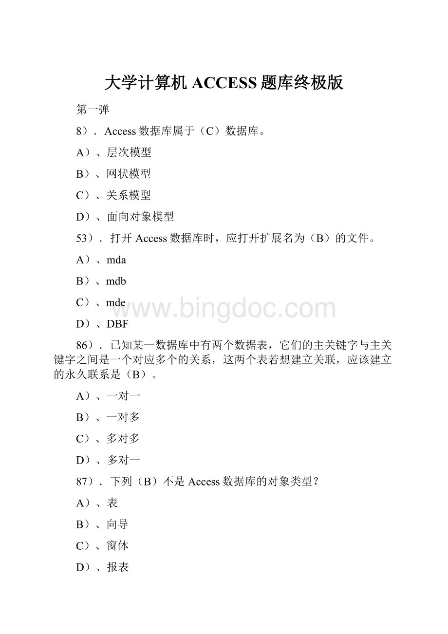 大学计算机ACCESS题库终极版Word格式文档下载.docx