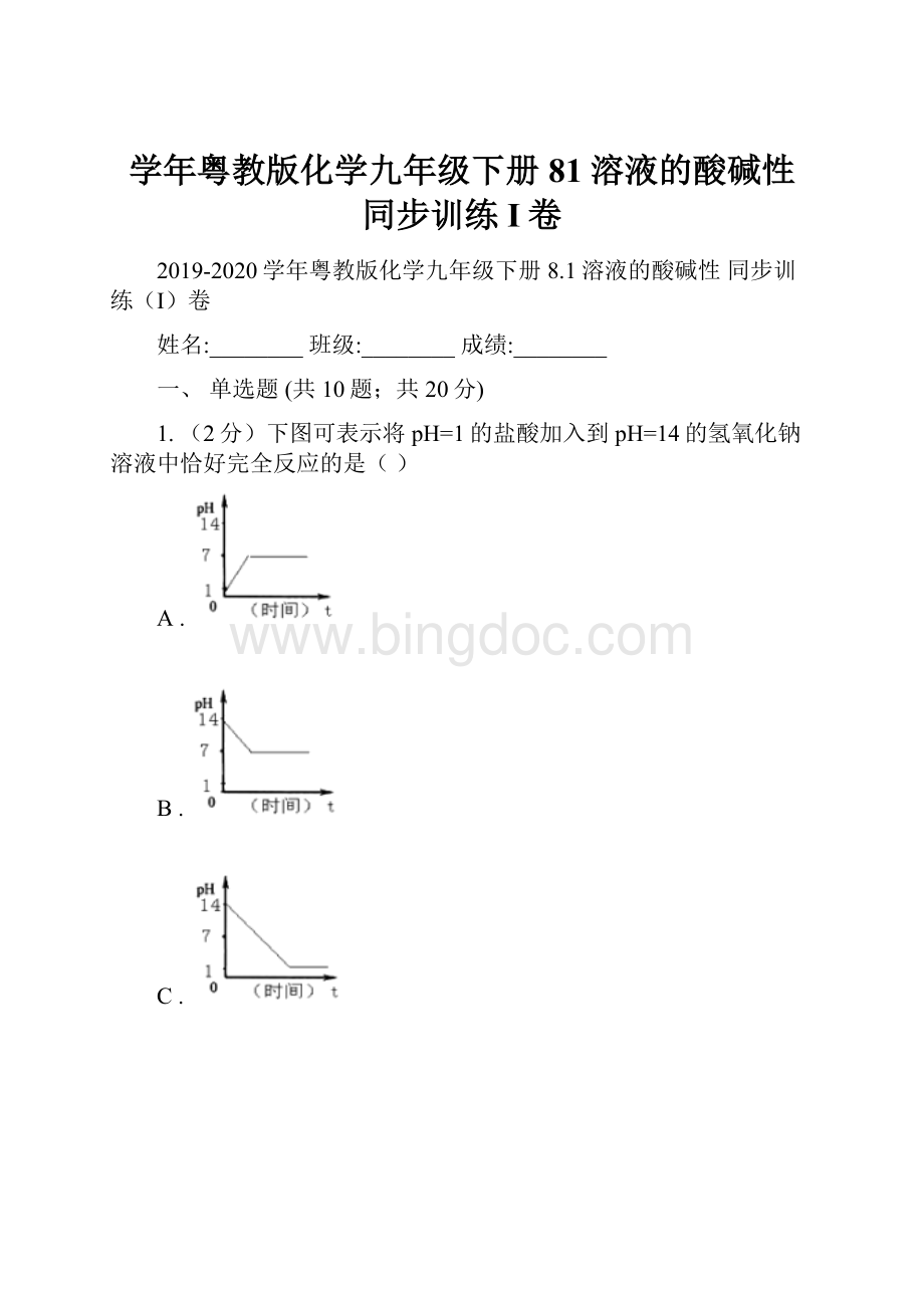 学年粤教版化学九年级下册81溶液的酸碱性 同步训练I卷.docx_第1页