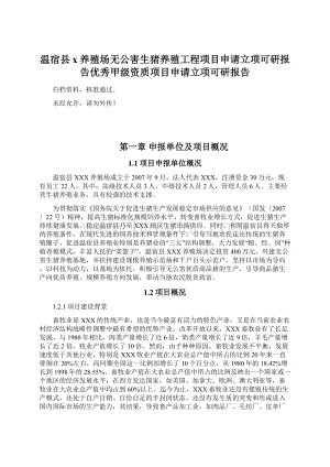 温宿县x养殖场无公害生猪养殖工程项目申请立项可研报告优秀甲级资质项目申请立项可研报告.docx
