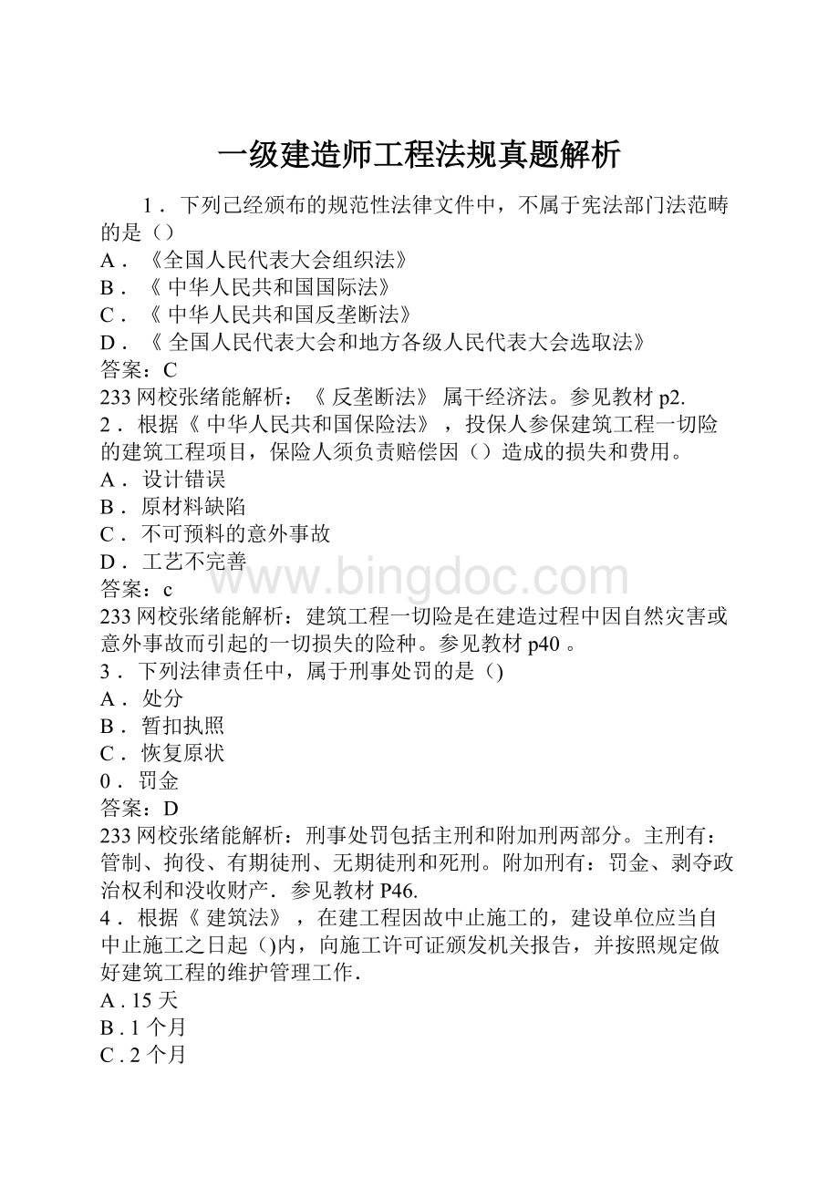 一级建造师工程法规真题解析.docx_第1页