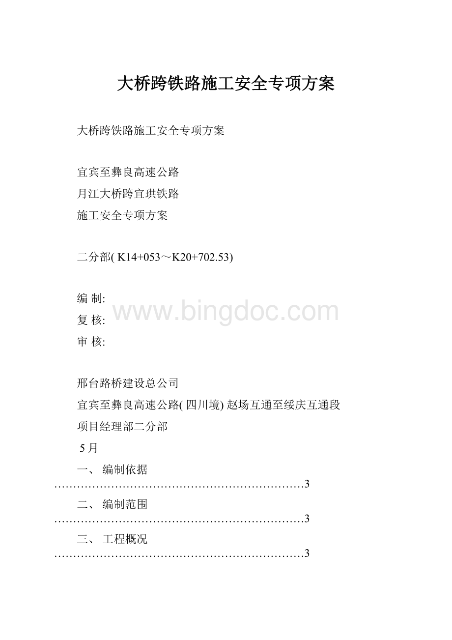 大桥跨铁路施工安全专项方案Word格式.docx_第1页