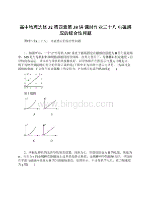 高中物理选修32第四章第38讲课时作业三十八 电磁感应的综合性问题Word下载.docx