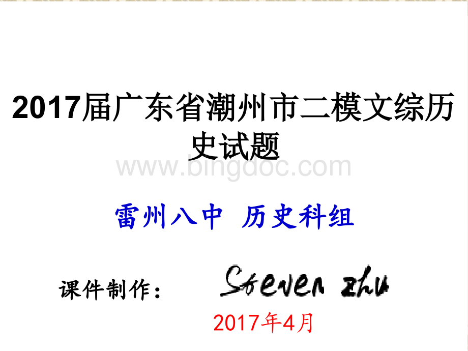 潮州二模拟考试文综历史.ppt