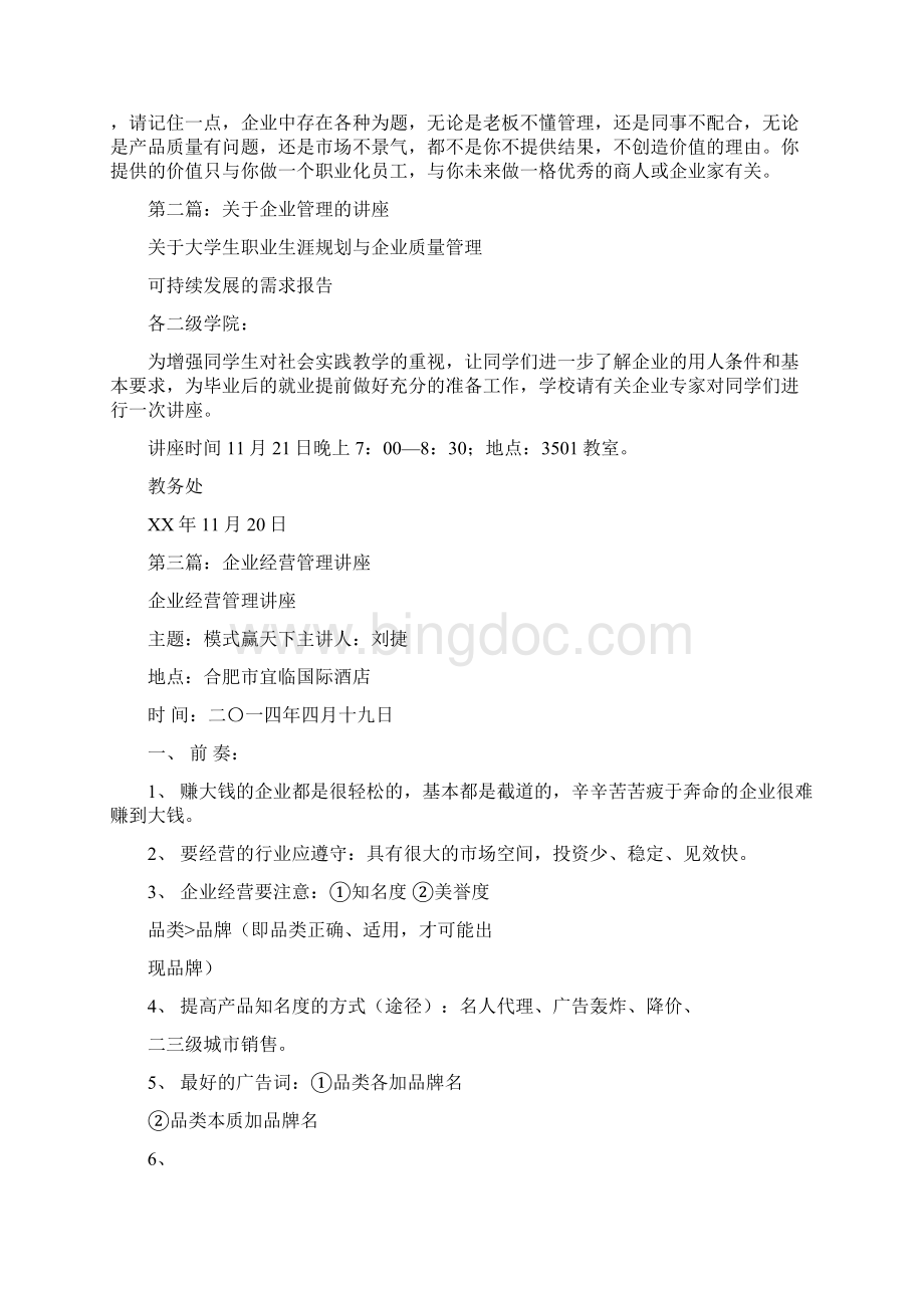 企业管理讲座心得总结.docx_第3页