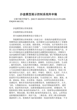 沙盘模型展示控制系统终审稿Word下载.docx