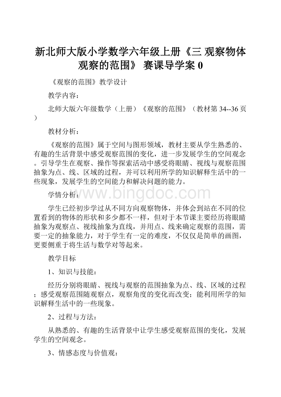 新北师大版小学数学六年级上册《三 观察物体观察的范围》 赛课导学案0Word文件下载.docx