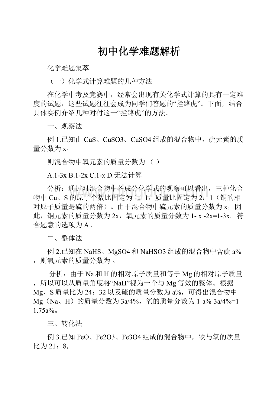 初中化学难题解析.docx