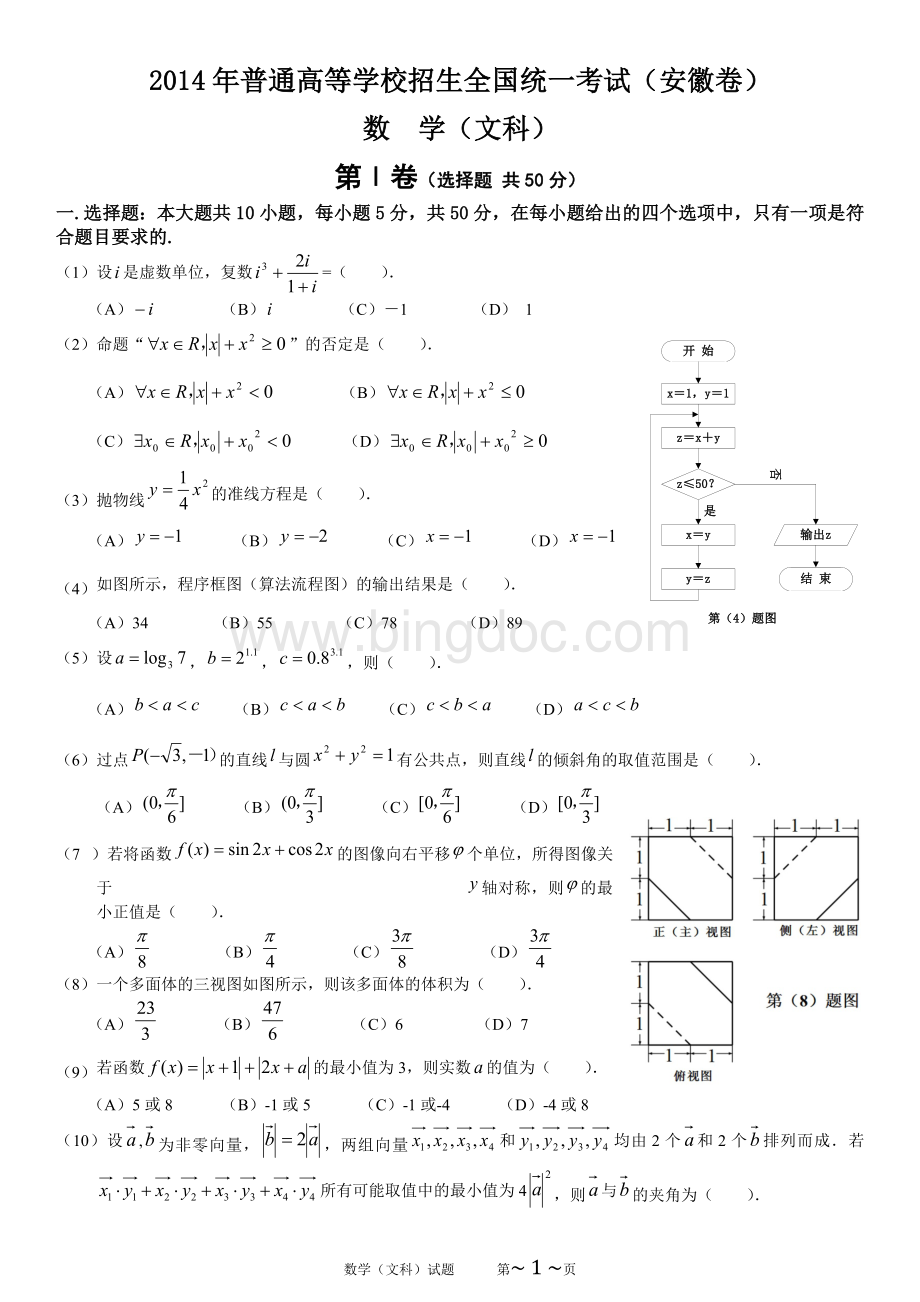 安徽省高考文科数学试卷及参考答案word版.docx_第1页