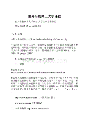 世界名校网上大学课程Word文件下载.docx